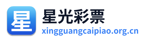 星光彩票